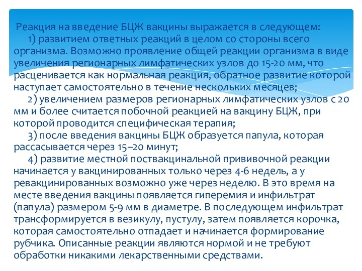 Реакция на введение БЦЖ вакцины выражается в следующем: 1) развитием