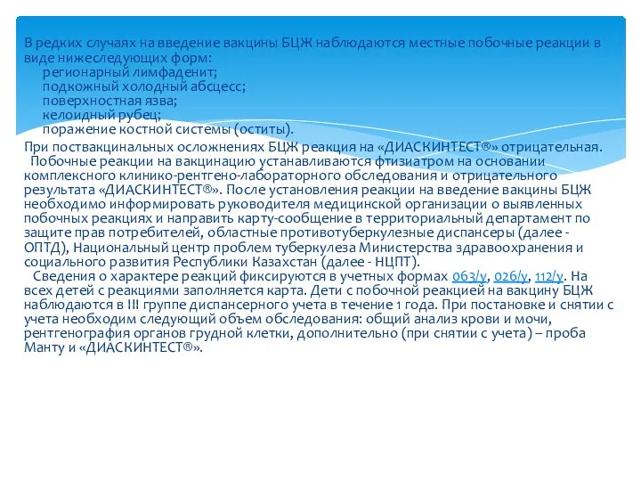 В редких случаях на введение вакцины БЦЖ наблюдаются местные побочные