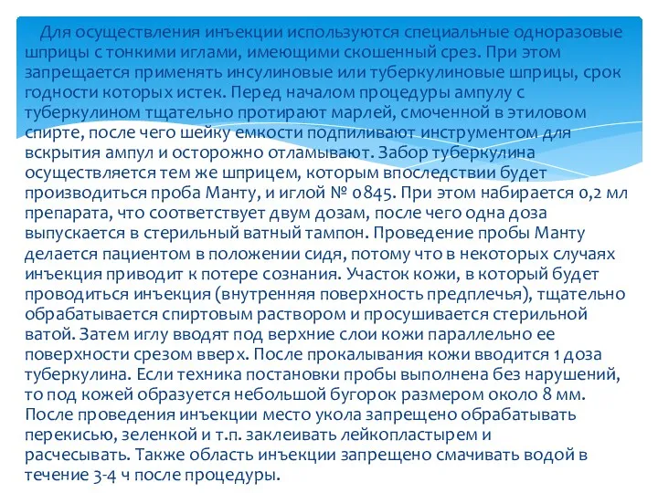 Для осуществления инъекции используются специальные одноразовые шприцы с тонкими иглами,