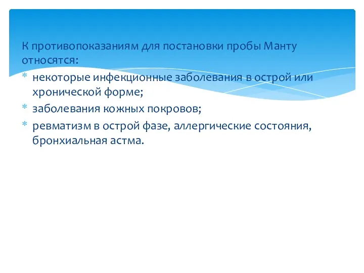 К противопоказаниям для постановки пробы Манту относятся: некоторые инфекционные заболевания