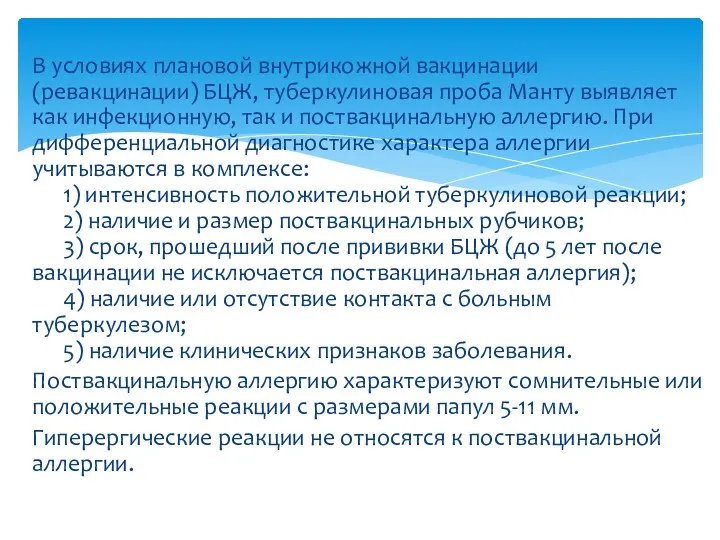 В условиях плановой внутрикожной вакцинации (ревакцинации) БЦЖ, туберкулиновая проба Манту