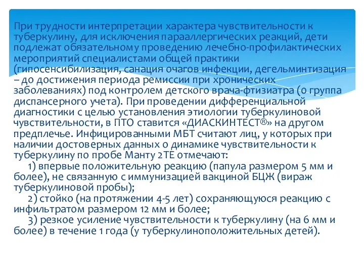 При трудности интерпретации характера чувствительности к туберкулину, для исключения парааллергических