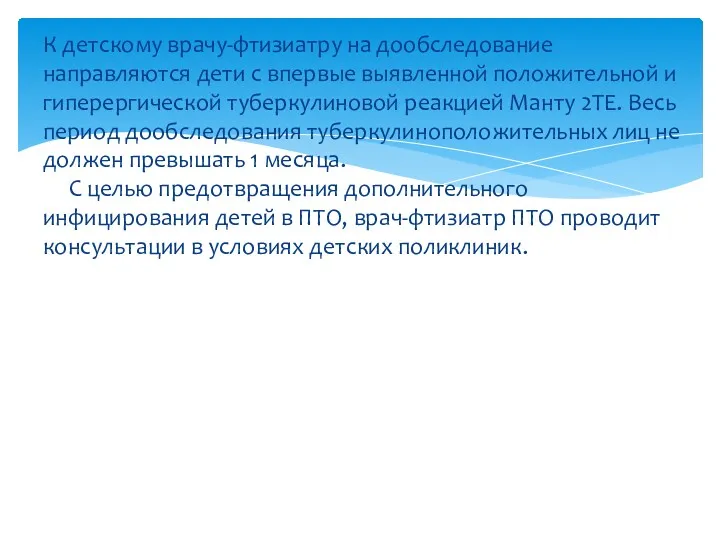 К детскому врачу-фтизиатру на дообследование направляются дети с впервые выявленной