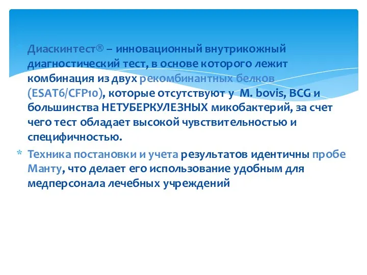 Диаскинтест® – инновационный внутрикожный диагностический тест, в основе которого лежит