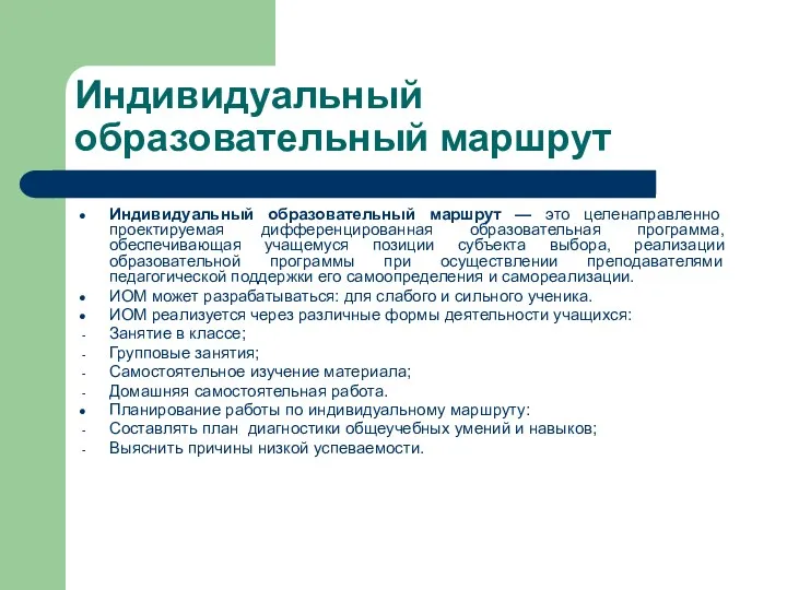 Индивидуальный образовательный маршрут Индивидуальный образовательный маршрут — это целенаправленно проектируемая дифференцированная образовательная программа,