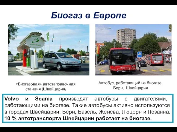 Volvo и Scania производят автобусы с двигателями, работающими на биогазе. Такие автобусы активно