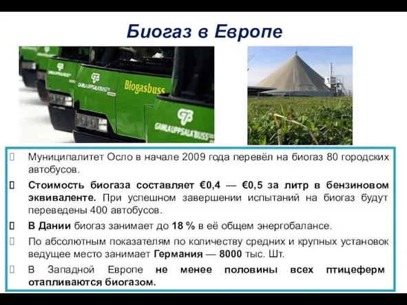 Муниципалитет Осло в начале 2009 года перевёл на биогаз 80 городских автобусов. Стоимость