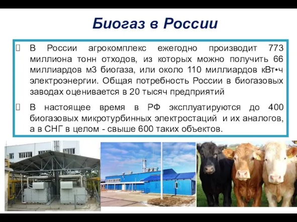 Биогаз в России В России агрокомплекс ежегодно производит 773 миллиона