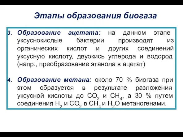 Этапы образования биогаза Образование ацетата: на данном этапе уксуснокислые бактерии производят из органических