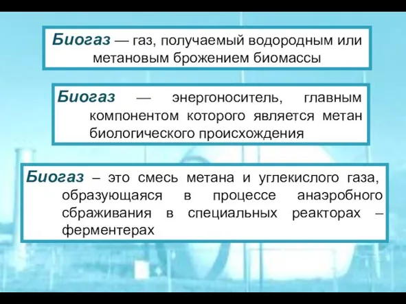 Биогаз — газ, получаемый водородным или метановым брожением биомассы Биогаз — энергоноситель, главным