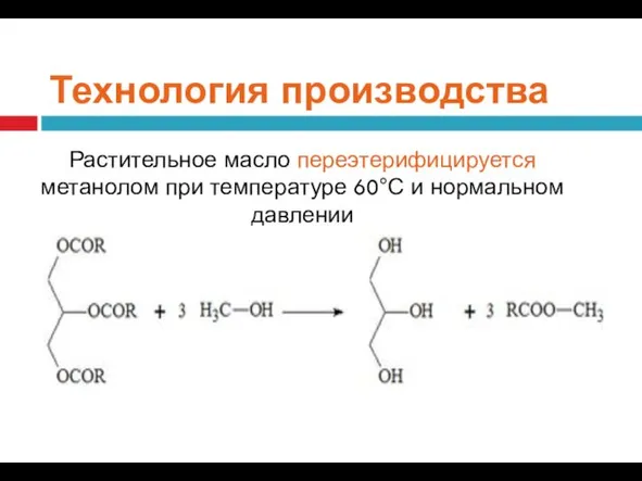 Технология производства Растительное масло переэтерифицируется метанолом при температуре 60°С и нормальном давлении