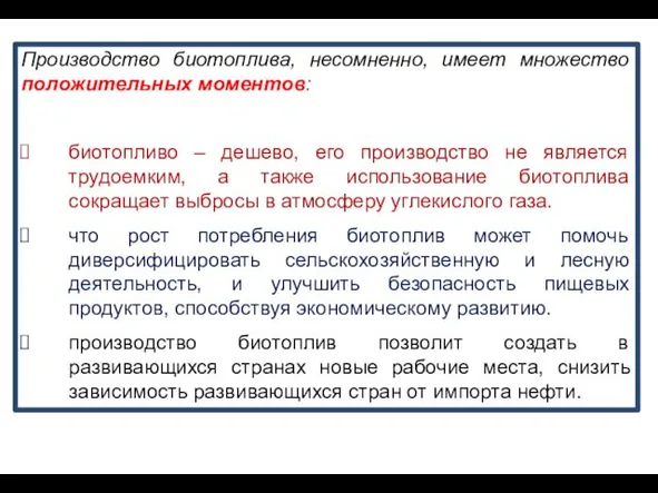 Производство биотоплива, несомненно, имеет множество положительных моментов: биотопливо – дешево, его производство не