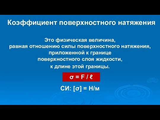 Коэффициент поверхностного натяжения Это физическая величина, равная отношению силы поверхностного натяжения, приложенной к