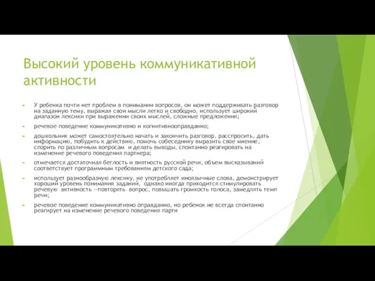 Высокий уровень коммуникативной активности У ребенка почти нет проблем в