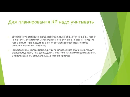 Для планирования КР надо учитывать Естественную ситуацию, когда носители языка