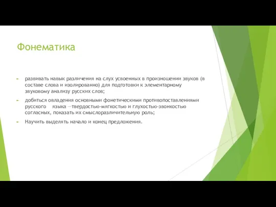 Фонематика развивать навык различения на слух усвоенных в произношении звуков