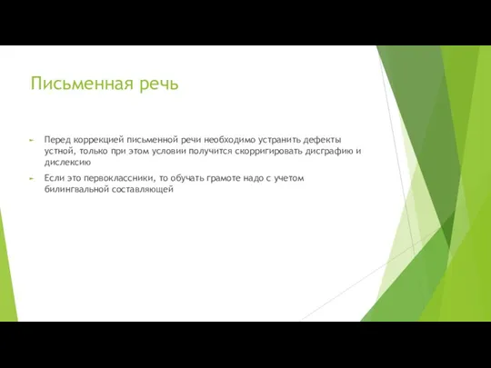 Письменная речь Перед коррекцией письменной речи необходимо устранить дефекты устной,