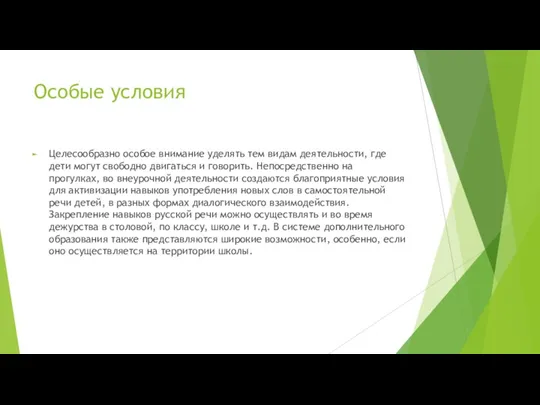 Особые условия Целесообразно особое внимание уделять тем видам деятельности, где