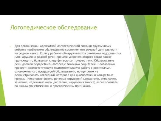 Логопедическое обследование Для организации адекватной логопедической помощи двуязычному ребенку необходимо