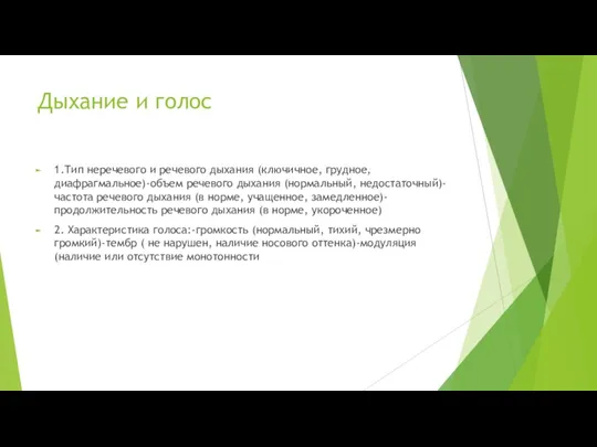 Дыхание и голос 1.Тип неречевого и речевого дыхания (ключичное, грудное,