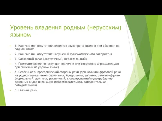 Уровень владения родным (нерусским) языком 1. Наличие или отсутствие дефектов