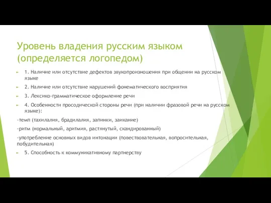 Уровень владения русским языком (определяется логопедом) 1. Наличие или отсутствие