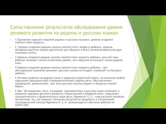 Сопоставление результатов обследования уровня речевого развития на родном и русском