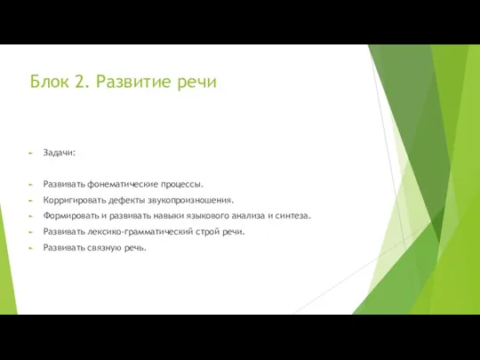 Блок 2. Развитие речи Задачи: Развивать фонематические процессы. Корригировать дефекты