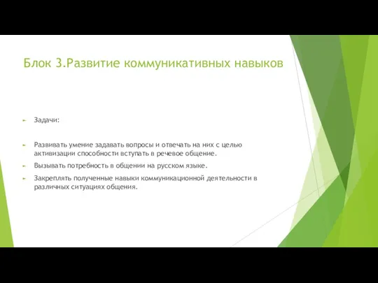 Блок 3.Развитие коммуникативных навыков Задачи: Развивать умение задавать вопросы и