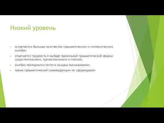 Низкий уровень встречается большое количество грамматических и синтаксических ошибок; отмечается