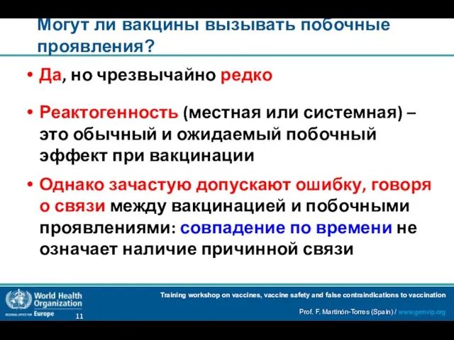 Могут ли вакцины вызывать побочные проявления? Да, но чрезвычайно редко