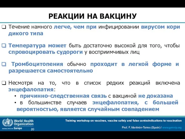 Течение намного легче, чем при инфицировании вирусом кори дикого типа