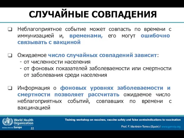 СЛУЧАЙНЫЕ СОВПАДЕНИЯ Неблагоприятное событие может совпасть по времени с иммунизацией и, временами, его