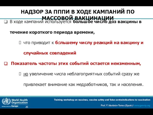 В ходе кампаний используется большое число доз вакцины в течение короткого периода времени,