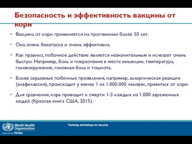 Безопасность и эффективность вакцины от кори Вакцина от кори применяется на протяжении более