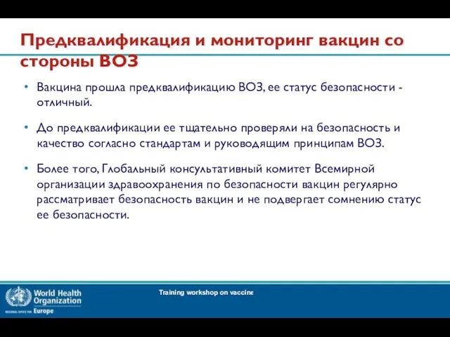 Предквалификация и мониторинг вакцин со стороны ВОЗ Вакцина прошла предквалификацию