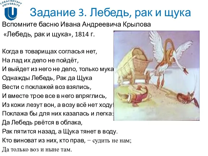 Задание 3. Лебедь, рак и щука Вспомните басню Ивана Андреевича