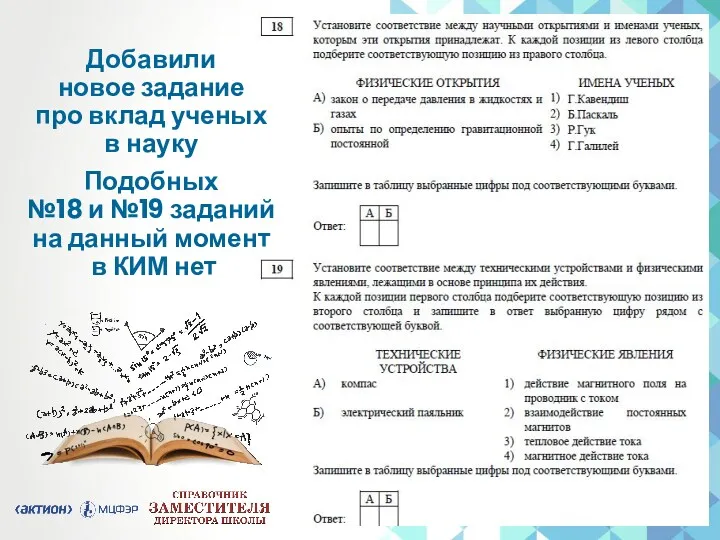 Добавили новое задание про вклад ученых в науку Подобных №18