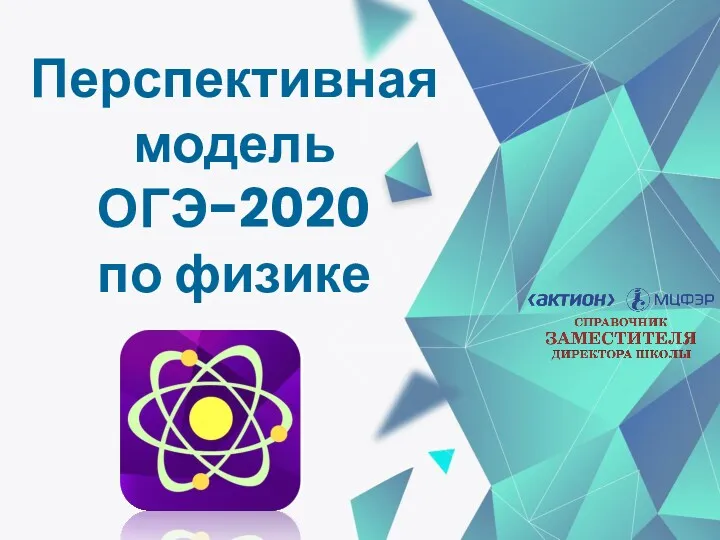 Перспективная модель ОГЭ-2020 по физике