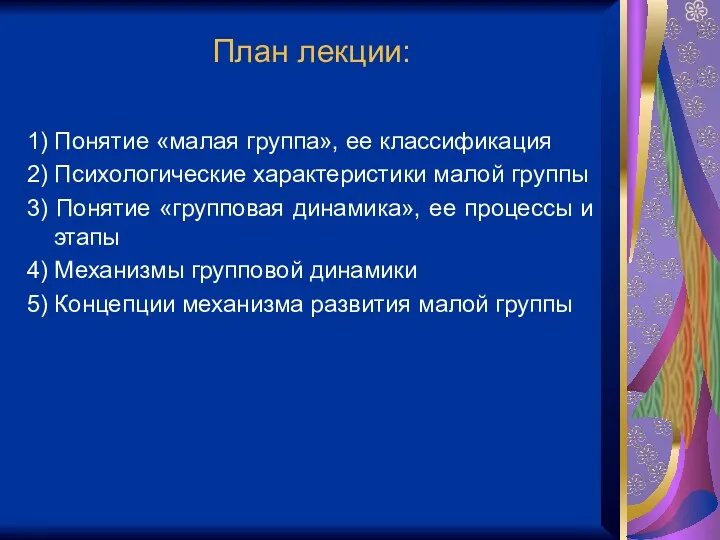 План лекции: 1) Понятие «малая группа», ее классификация 2) Психологические