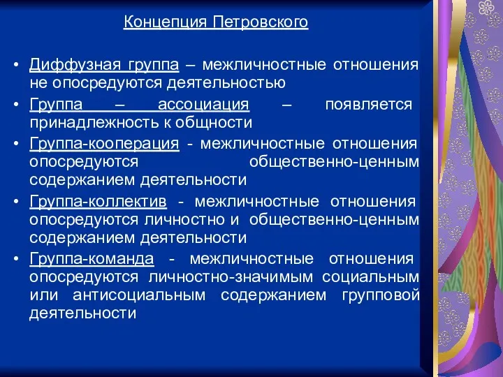 Концепция Петровского Диффузная группа – межличностные отношения не опосредуются деятельностью