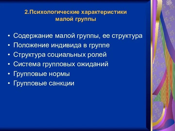 2.Психологические характеристики малой группы Содержание малой группы, ее структура Положение