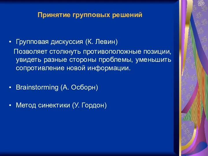 Принятие групповых решений Групповая дискуссия (К. Левин) Позволяет столкнуть противоположные