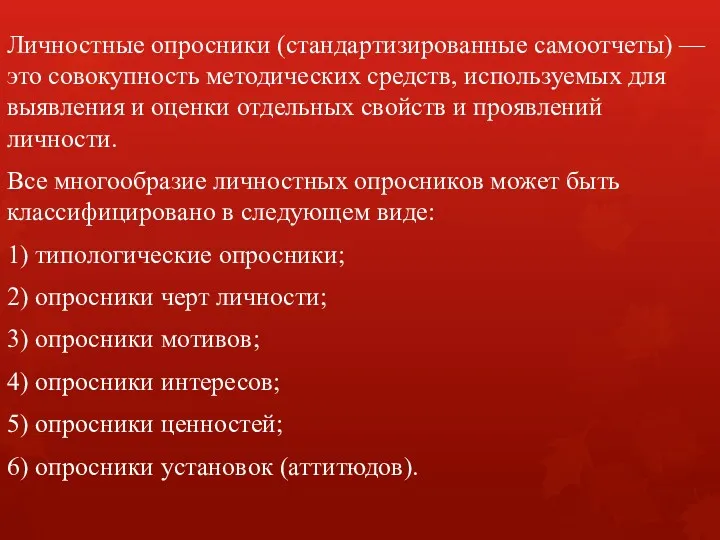 Личностные опросники (стандартизированные самоотчеты) — это совокупность методических средств, используемых