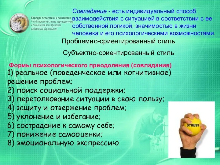 Совладание - есть индивидуальный способ взаимодействия с ситуацией в соответствии