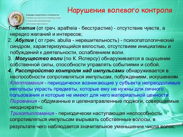 Нарушения волевого контроля Апатия (от греч. apatheia - бесстрастие) -