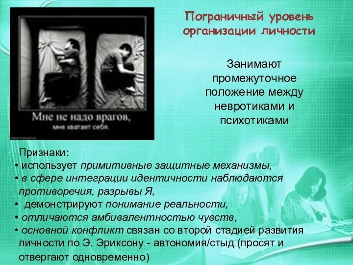 Пограничный уровень организации личности Занимают промежуточное положение между невротиками и