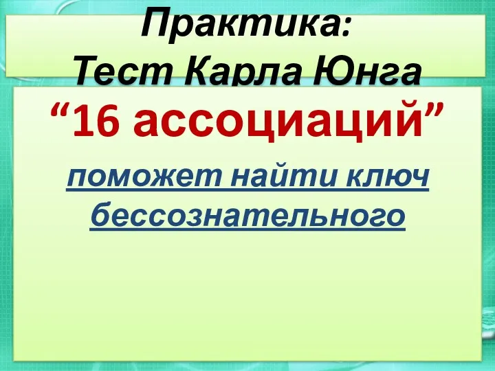 Практика: Тест Карла Юнга “16 ассоциаций” поможет найти ключ бессознательного