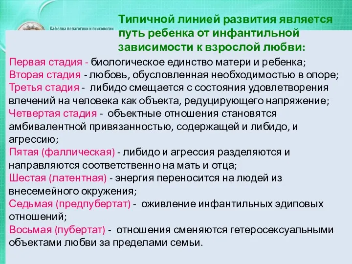 Первая стадия - биологическое единство матери и ребенка; Вторая стадия