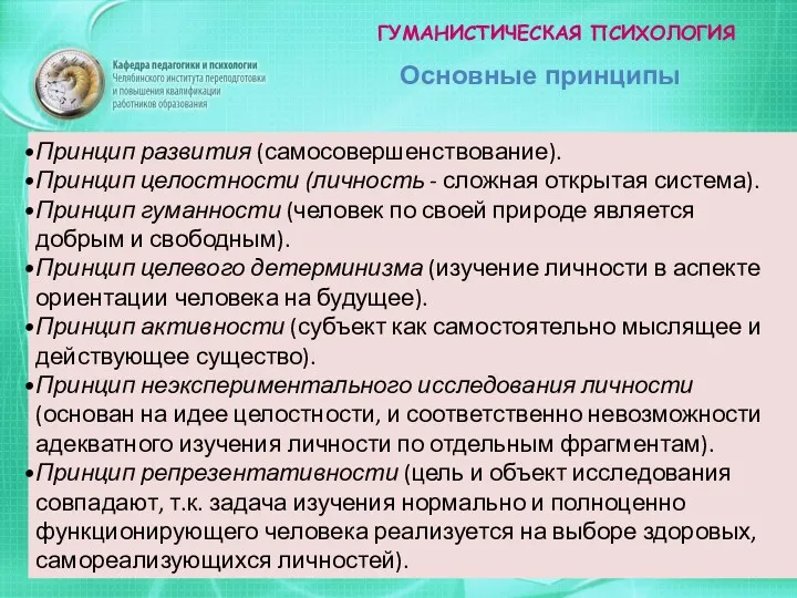 ГУМАНИСТИЧЕСКАЯ ПСИХОЛОГИЯ Основные принципы Принцип развития (самосовершенствование). Принцип целостности (личность